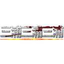 三浦三浦三浦 (attack on titan)