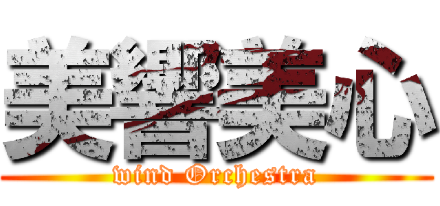 美響美心 (wind Orchestra)