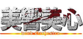 美響美心 (wind Orchestra)