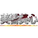 美響美心 (wind Orchestra)