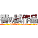 響の試作品 (HIBIKI sample)