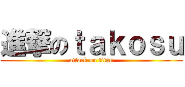 進撃のｔａｋｏｓｕ (attack on titan)