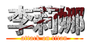 李莉娜 (attack on titan)