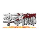 李莉娜 (attack on titan)