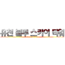 유천 블루 스카이 타워 (attack on titan)