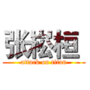 张崧桓  (attack on titan)