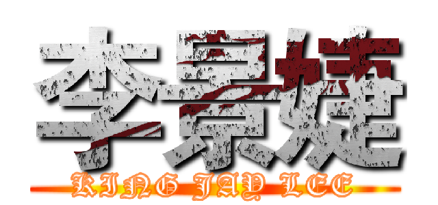 李景婕 (KING JAY LEE)