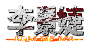 李景婕 (KING JAY LEE)