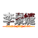 李景婕 (KING JAY LEE)