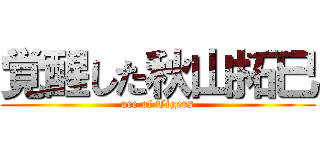 覚醒した秋山拓巳 (ace of Tigers)