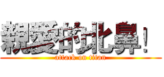 親愛的北鼻！ (attack on titan)