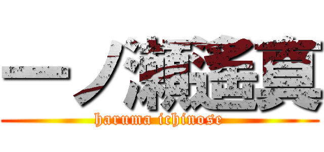 一ノ瀬遙真 (haruma ichinose)