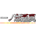 一ノ瀬遙真 (haruma ichinose)