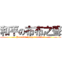 和平の布布之聲 (Peaceful \"puppet world.\")