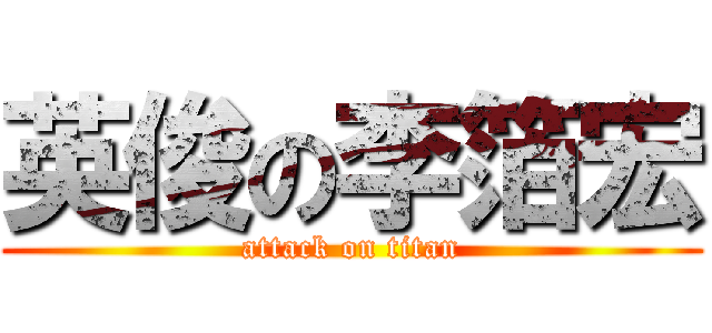 英俊の李箔宏 (attack on titan)