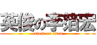 英俊の李箔宏 (attack on titan)
