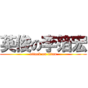 英俊の李箔宏 (attack on titan)