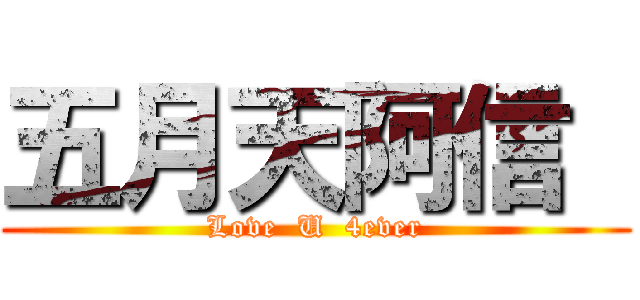 五月天阿信  (Love  U  4ever)