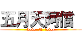 五月天阿信  (Love  U  4ever)