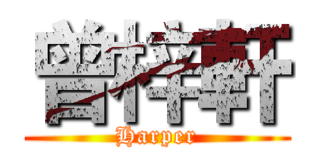 曾梓軒 (Harper)