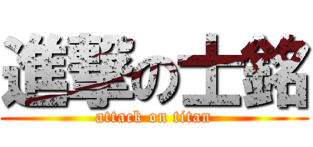 進撃の士銘 (attack on titan)