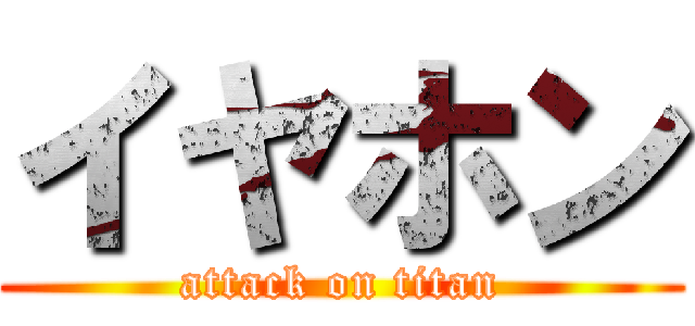 イヤホン (attack on titan)