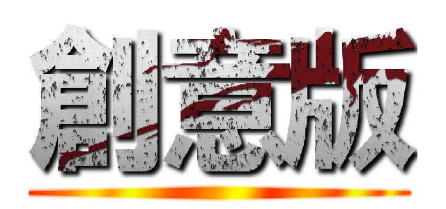 創意版 ()