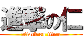 進撃の仁 (attack on titan)