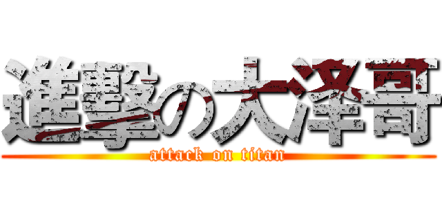 進擊の大泽哥 (attack on titan)