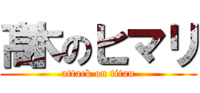 髙木のヒマリ (attack on titan)