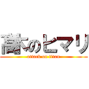 髙木のヒマリ (attack on titan)