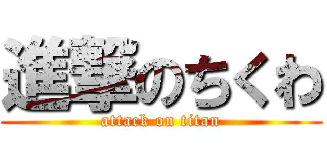 進撃のちくわ (attack on titan)