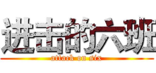 进击的六班 (attack on six)
