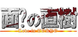 面癱の直樹 (Love in TOKYO)