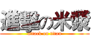 進擊の米漿 (attack on titan)