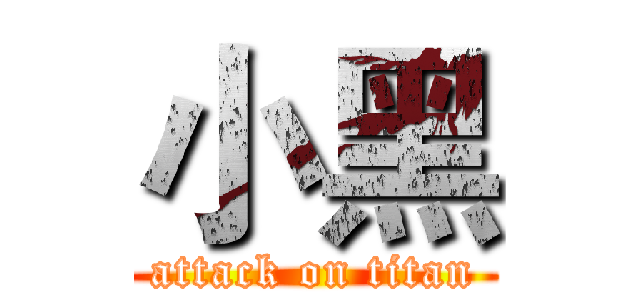 小黑 (attack on titan)