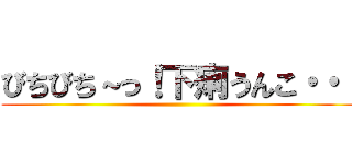 びちびち～っ！下痢うんこ・・・ ()