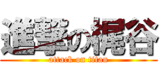 進撃の梶谷 (attack on titan)