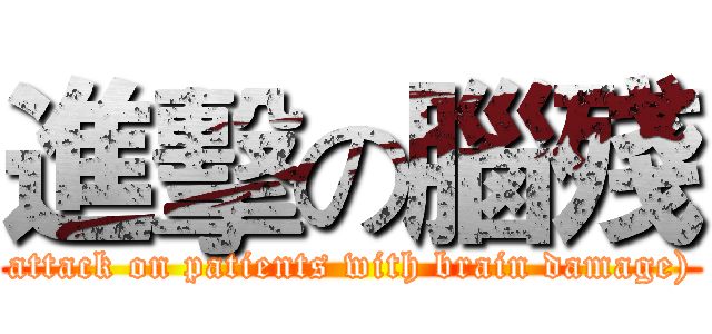進擊の腦殘 (attack on patients with brain damage))