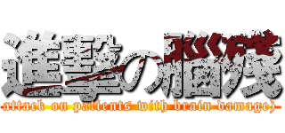 進擊の腦殘 (attack on patients with brain damage))