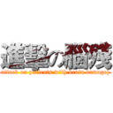 進擊の腦殘 (attack on patients with brain damage))