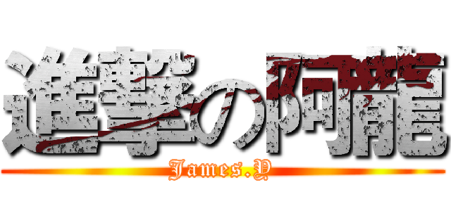 進撃の阿龍 (James.Y)