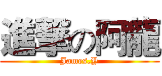 進撃の阿龍 (James.Y)
