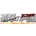進撃の阿龍 (James.Y)