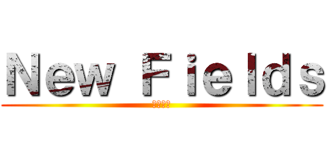 Ｎｅｗ Ｆｉｅｌｄｓ (草加新田)