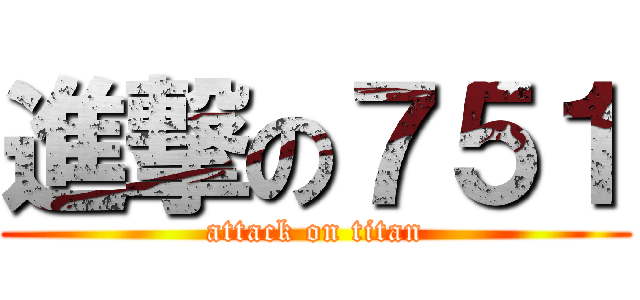 進撃の７５１ (attack on titan)