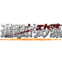 進擊的矽藻 (attack on Bacillariophyceae)