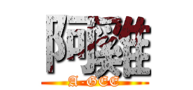 阿雞 (A-GEE)