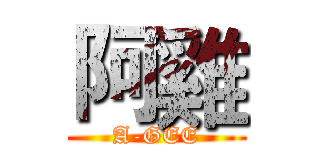 阿雞 (A-GEE)