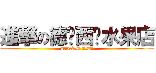 進撃の德玛西亚水果店 (attack on titan)